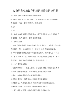 辦公設(shè)備電腦打印機維護(hù)維修合同協(xié)議書